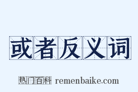 或者反义词是什么意思的图片